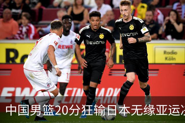 中国男篮20分狂输日本无缘亚运决赛！开幕式倒计时，胡明轩担旗手