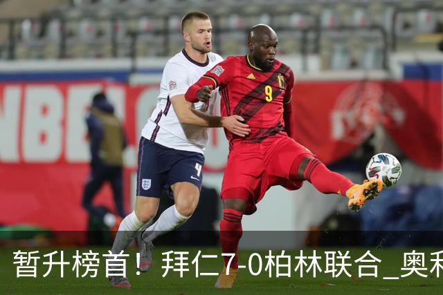 暂升榜首！拜仁7-0柏林联合 奥利塞戴帽+造5球凯恩双响+德甲百球