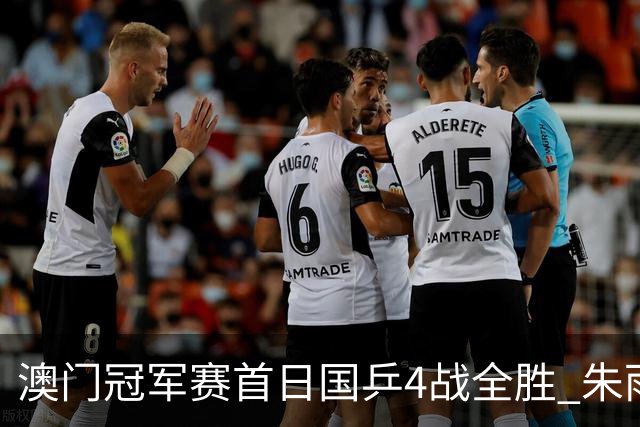 澳门冠军赛首日国乒4战全胜 朱雨玲赢复出开门红